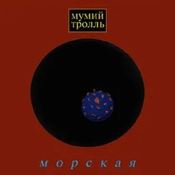 Mumiy Troll (Мумий Тролль) - Karaoke