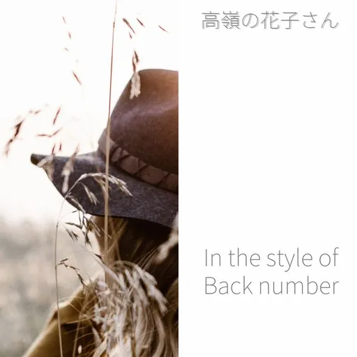Karaoke 高嶺の花子さん by Back number (バックナンバー) — sing along with lyrics on Singa