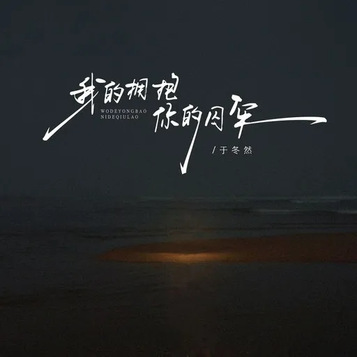 Karaoke 我的拥抱你的囚牢 by 于冬然 — sing along with lyrics on Singa