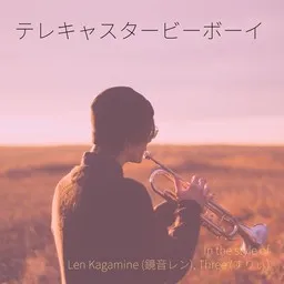 Titelbild für テレキャスタービーボーイ - Len Kagamine (鏡音レン),Three (すりぃ) Karaoke-Version