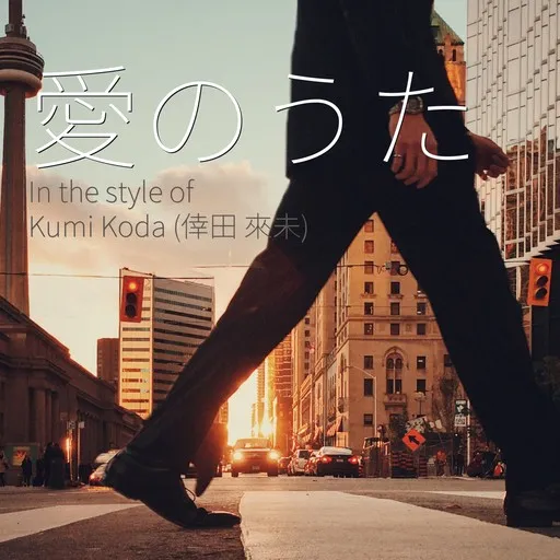 愛のうた - Karaoke