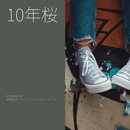 Cover art for 10年桜 - AKB48 (エーケービーフォーティーエイト) karaoke version