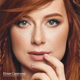 Titelbild für Юлия Савичева