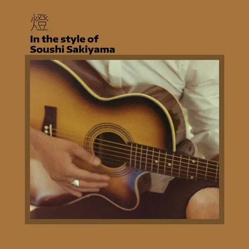 Karaoke 燈 von Soushi Sakiyama (崎山蒼志) — mit Songtext mitsingen auf Singa