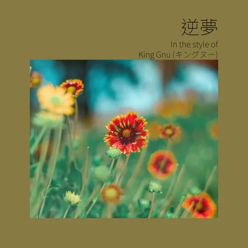 Karaoke 逆夢 by King Gnu (キングヌー) — sing along with lyrics on Singa