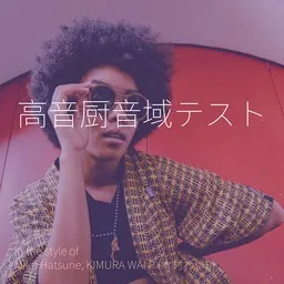 Cover art for 高音厨音域テスト - KIMURA WAI P (木村わいP),Miku Hatsune karaoke version