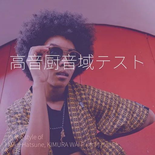 Karaoke 高音厨音域テスト by KIMURA WAI P (木村わいP), Miku Hatsune — sing along with lyrics on Singa