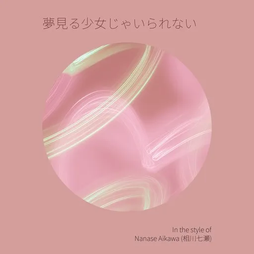 Karaoke 夢見る少女じゃいられない by Nanase Aikawa (相川七瀬) — sing along with lyrics on Singa