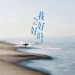 Cover art for 我会好好的 - 于冬然 karaoke version