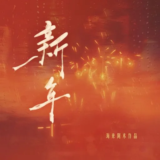 Karaoke 新年 by 海来阿木 — sing along with lyrics on Singa