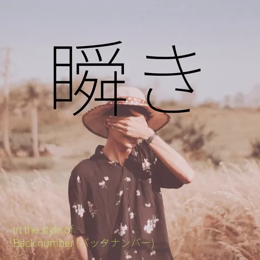 Karaoke 瞬き by Back number (バックナンバー) — sing along with lyrics on Singa