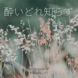 Cover art for 酔いどれ知らず - Kanaria (カナリア) karaoke version