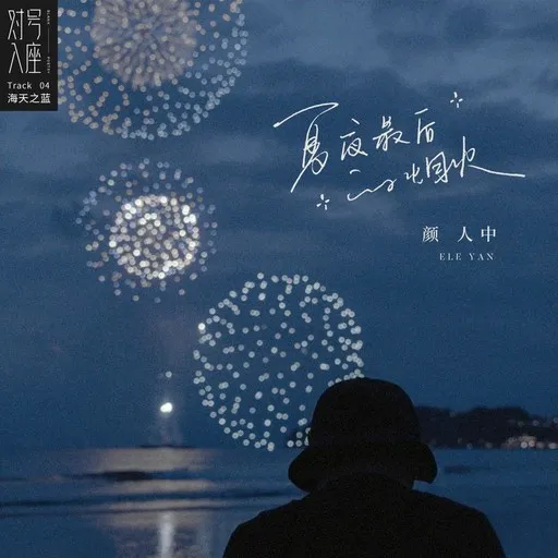 Karaoke 夏夜最后的烟火 by 颜人中 — sing along with lyrics on Singa