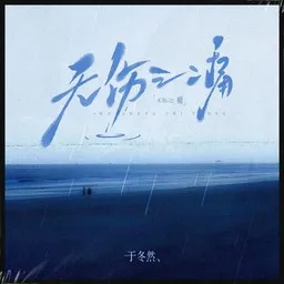 Cover art for 无伤之痛 - 于冬然 karaoke version