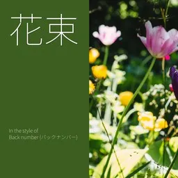 Cover art for 花束 - Back number (バックナンバー) karaoke version