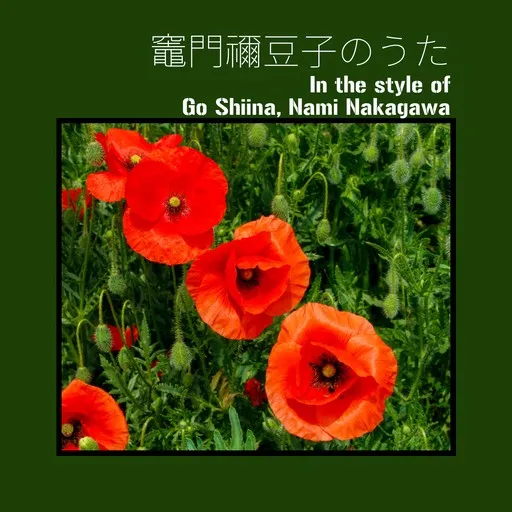Karaoke 竈門禰豆子のうた von Go Shiina (椎名 豪), Nami Nakagawa — mit Songtext mitsingen auf Singa
