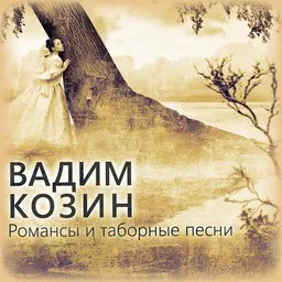 Cover art for Vadim Kozin (Вадим Козин)