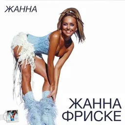 Omslagsbild för На губах кусочки льда - Zhanna Friske (Жанна Фриске) karaokeversion