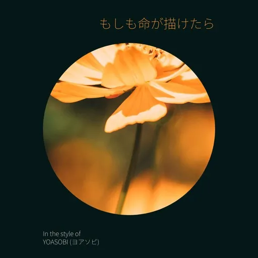 Karaoke もしも命が描けたら by YOASOBI (ヨアソビ) — sing along with lyrics on Singa