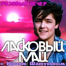 Titelbild für Laskovyi Mai (Ласковый май)