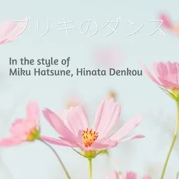 Titelbild für ブリキのダンス - Hinata Denkou (日向電工),Miku Hatsune (初音ミク) Karaoke-Version