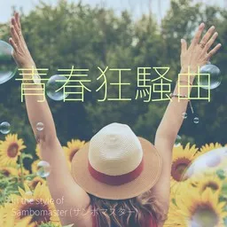 Cover art for Sambomaster (サンボマスター)
