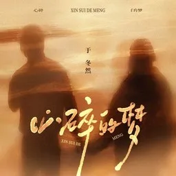 Cover art for 心碎的梦 - 于冬然 karaoke version