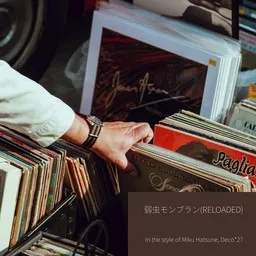Karaokekappaleen 弱虫モンブラン(Reloaded) - Deco*27,Miku Hatsune kansikuva