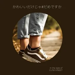 Cover art for かわいいだけじゃ#だめですか - CUTIE STREET karaoke version