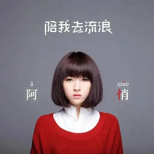 Karaoke 我是我的情人 av 阿悄 — sjung med på texten på Singa