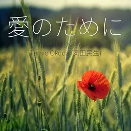 Omslagsbild för Tamio Okuda (奥田民生)