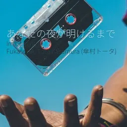 Cover art for あなたの夜が明けるまで - Fukase,IA,Tota Kasamura (傘村トータ) karaoke version