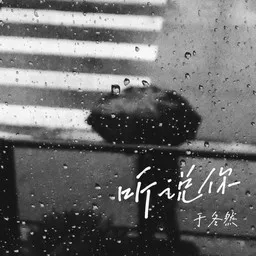 Cover art for 听说你 - 于冬然 karaoke version