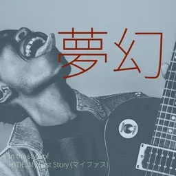 Titelbild für 夢幻 - HYDE,My First Story (マイファス) Karaoke-Version