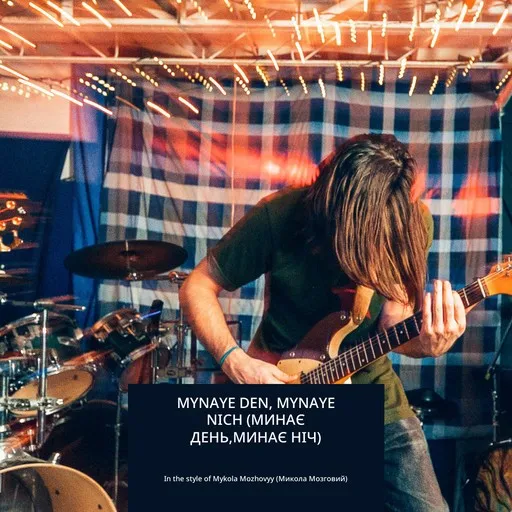 Karaoke Mynaye den, mynaye nich (Минає день,минає ніч) by Mykola Mozhovyy (Микола Мозговий) — sing along with lyrics on Singa