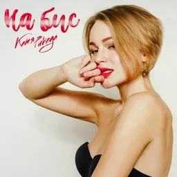 Cover art for Катя Рикеда