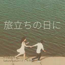 Cover art for 旅立ちの日に - Sakura Gakuin (さくら学院) karaoke version