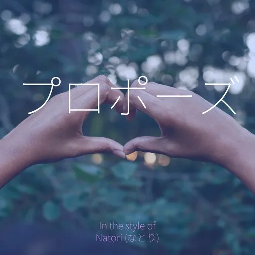 Karaoke プロポーズ by Natori (なとり) — sing along with lyrics on Singa