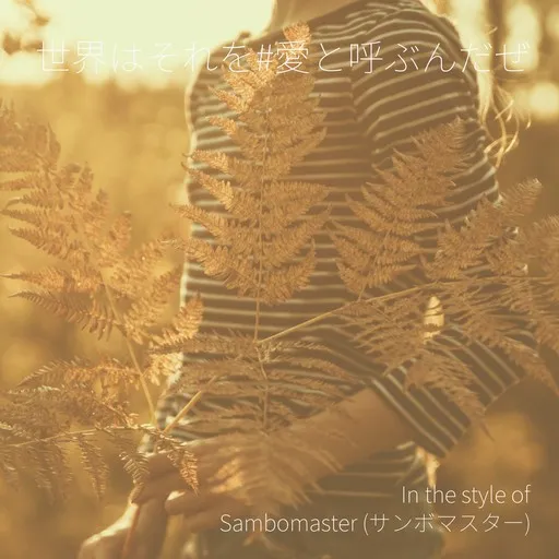 Karaoke 世界はそれを#愛と呼ぶんだぜ von Sambomaster (サンボマスター) — mit Songtext mitsingen auf Singa