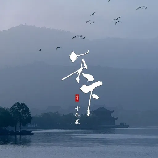 Karaoke 天下 von 于冬然 — mit Songtext mitsingen auf Singa