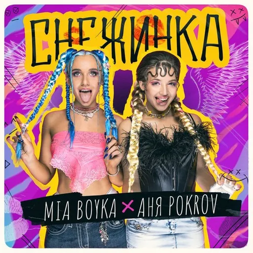 Karaoke Снежинка av Anya Pokrov (Аня Pokrov), MIA BOYKA — sjung med på texten på Singa