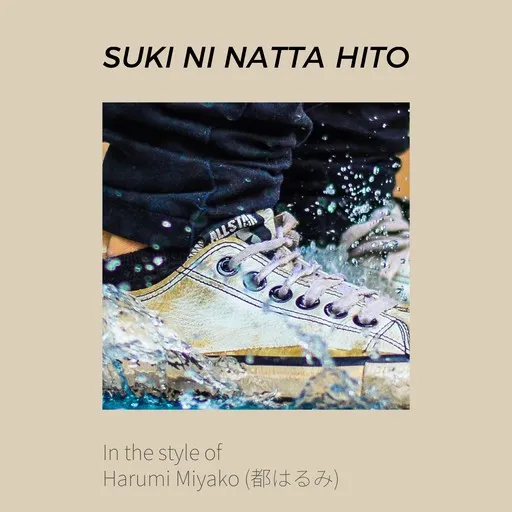 Karaoke Suki ni Natta Hito esittäjältä Harumi Miyako (都はるみ) — laula mukana sanoituksilla Singassa