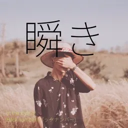 Cover art for 瞬き - Back number (バックナンバー) karaoke version