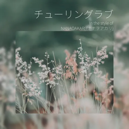 Karaoke チューリングラブ av NANAOAKARI (ナナヲアカリ) — sjung med på texten på Singa