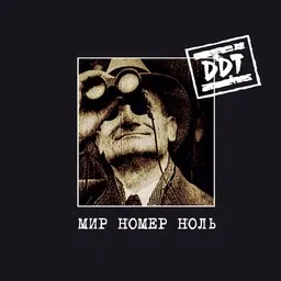 DDT (ДДТ) - Karaoke