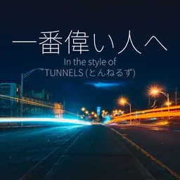 Cover art for 一番偉い人へ - TUNNELS (とんねるず) karaoke version