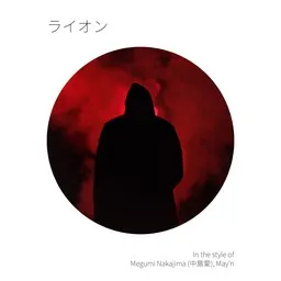 Cover art for ライオン - May'n,Megumi Nakajima (中島愛) karaoke version