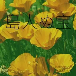 Cover art for 島人ぬ宝 - Begin (ビギン) karaoke version
