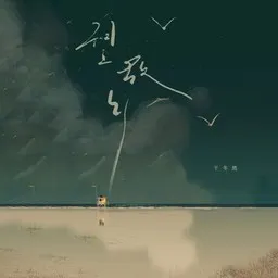 Cover art for 望故乡 - 于冬然 karaoke version
