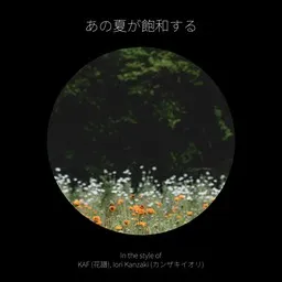 Karaokekappaleen あの夏が飽和する - Iori Kanzaki (カンザキイオリ),KAF (花譜) kansikuva
